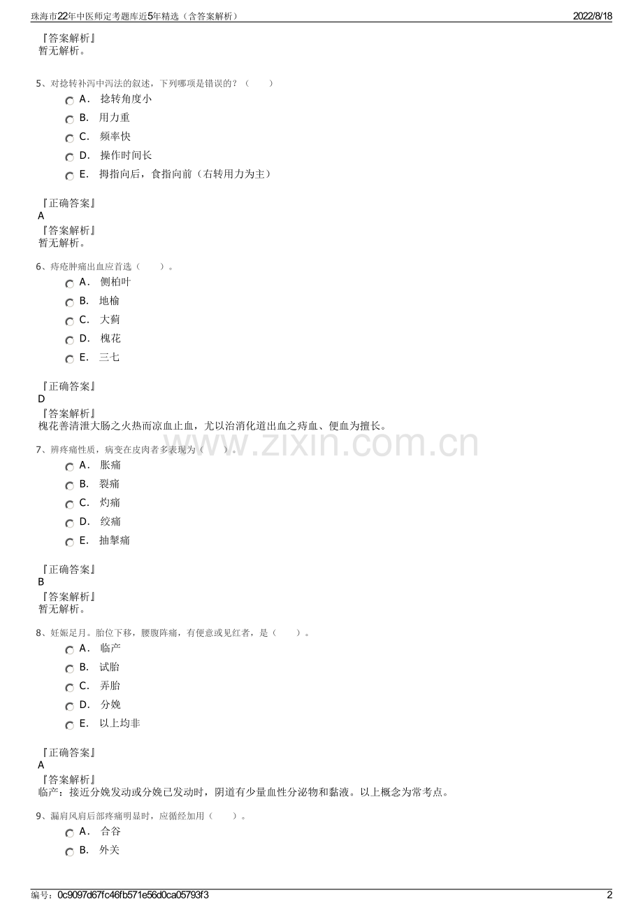 珠海市22年中医师定考题库近5年精选（含答案解析）.pdf_第2页