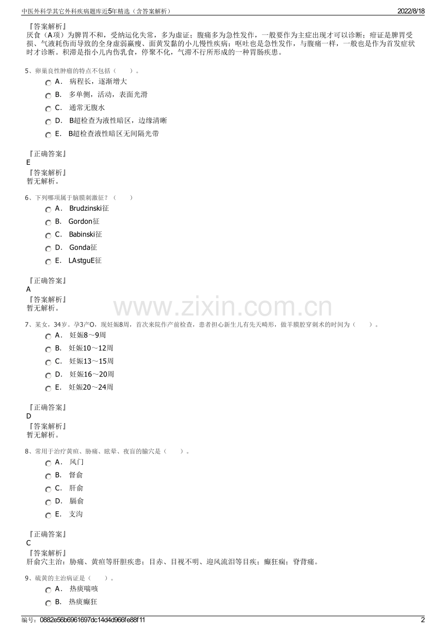 中医外科学其它外科疾病题库近5年精选（含答案解析）.pdf_第2页