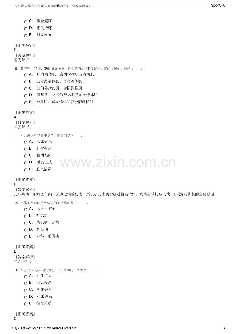 中医外科学其它外科疾病题库近5年精选（含答案解析）.pdf_第3页