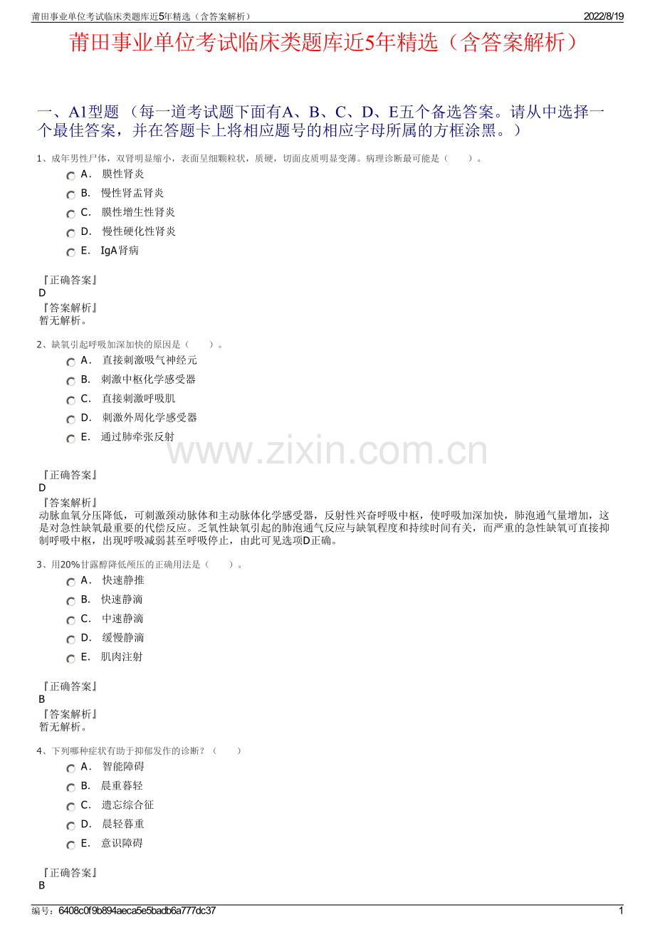 莆田事业单位考试临床类题库近5年精选（含答案解析）.pdf_第1页