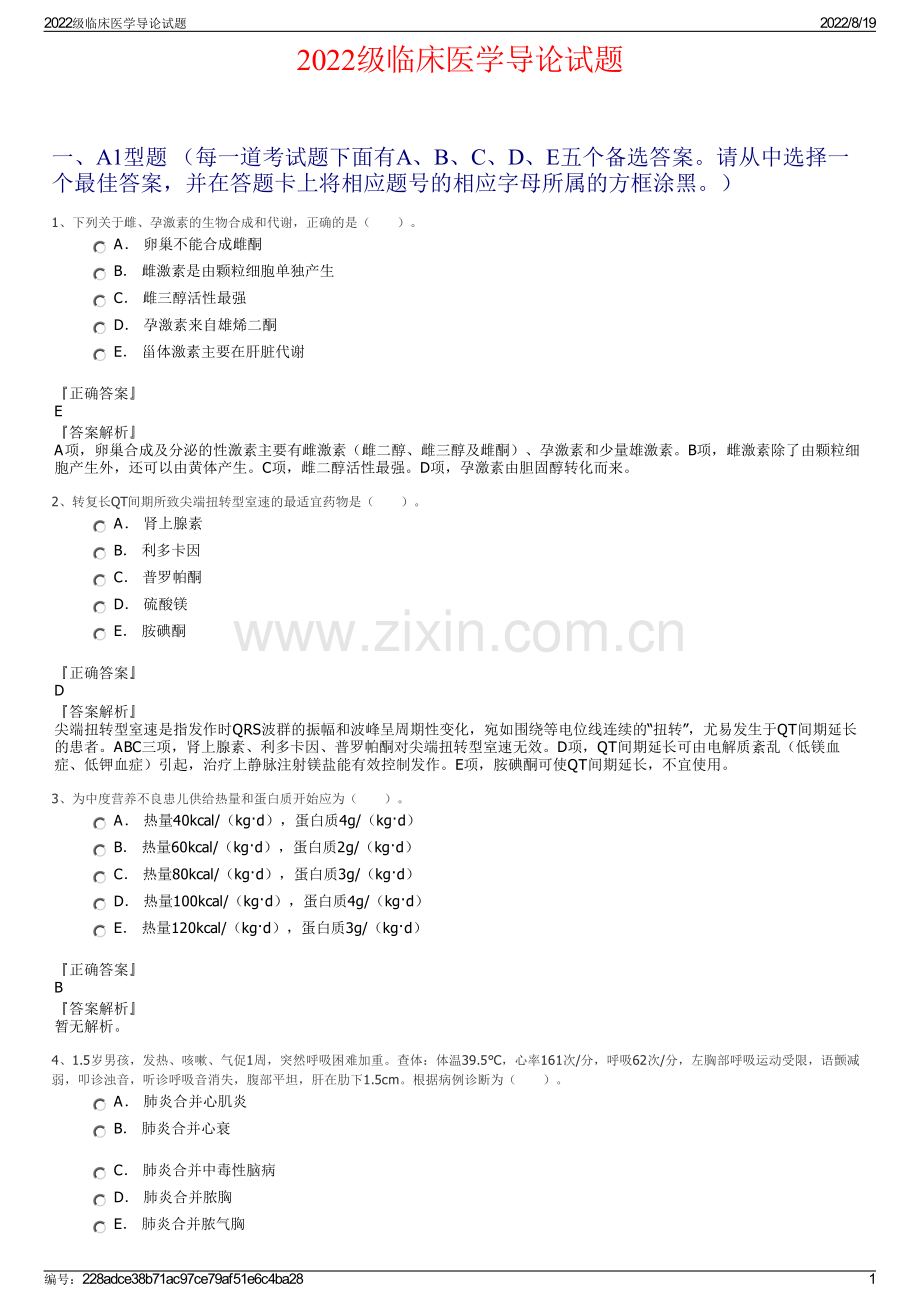 2022级临床医学导论试题.pdf_第1页