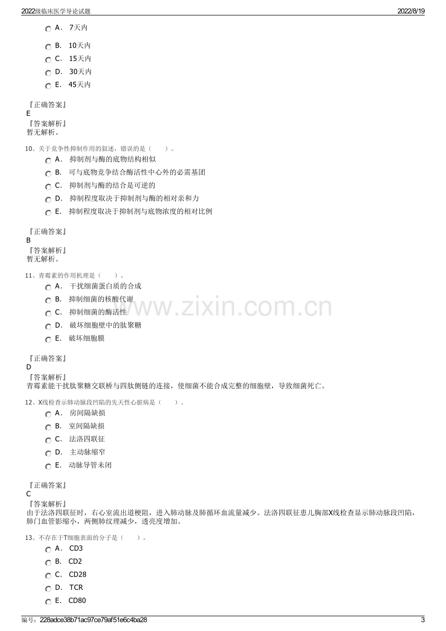 2022级临床医学导论试题.pdf_第3页