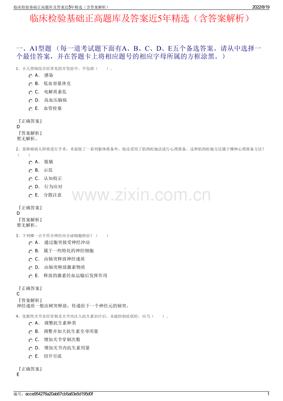 临床检验基础正高题库及答案近5年精选（含答案解析）.pdf_第1页