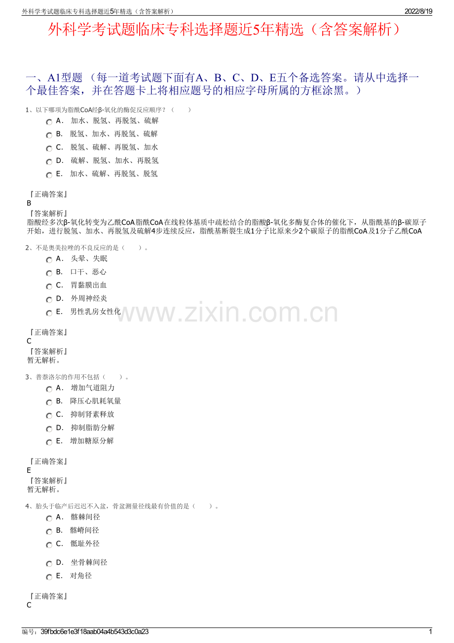 外科学考试题临床专科选择题近5年精选（含答案解析）.pdf_第1页