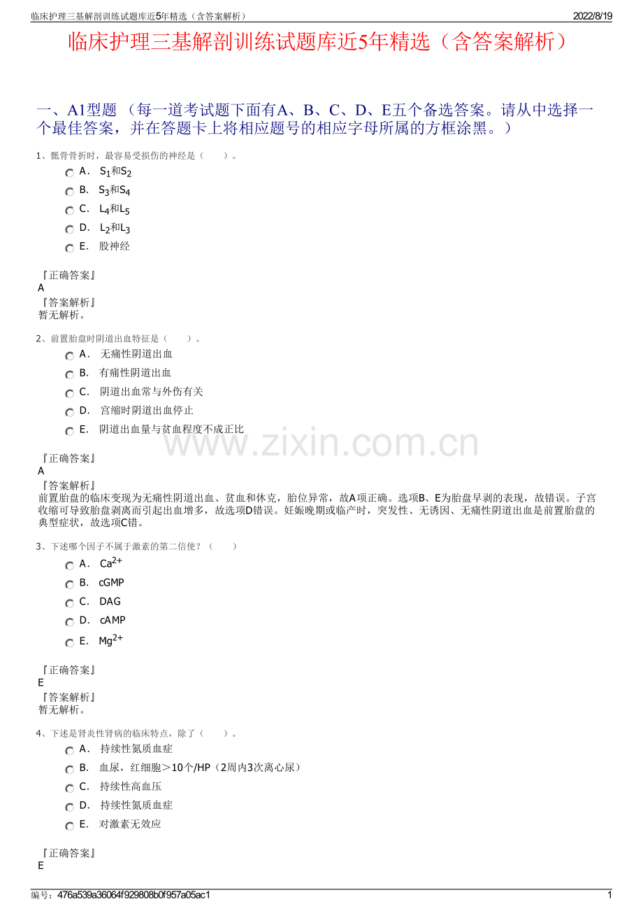 临床护理三基解剖训练试题库近5年精选（含答案解析）.pdf_第1页