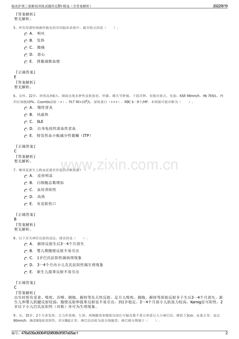 临床护理三基解剖训练试题库近5年精选（含答案解析）.pdf_第2页