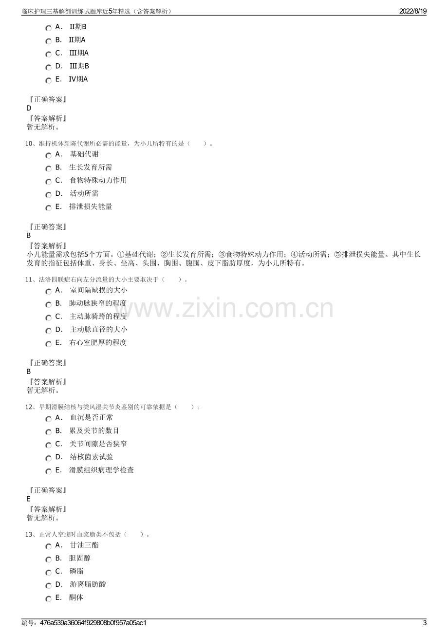 临床护理三基解剖训练试题库近5年精选（含答案解析）.pdf_第3页