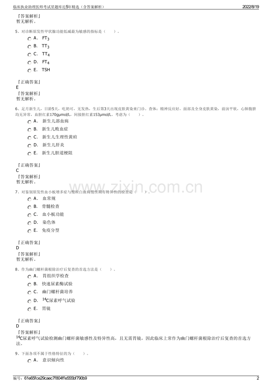 临床执业助理医师考试星题库近5年精选（含答案解析）.pdf_第2页