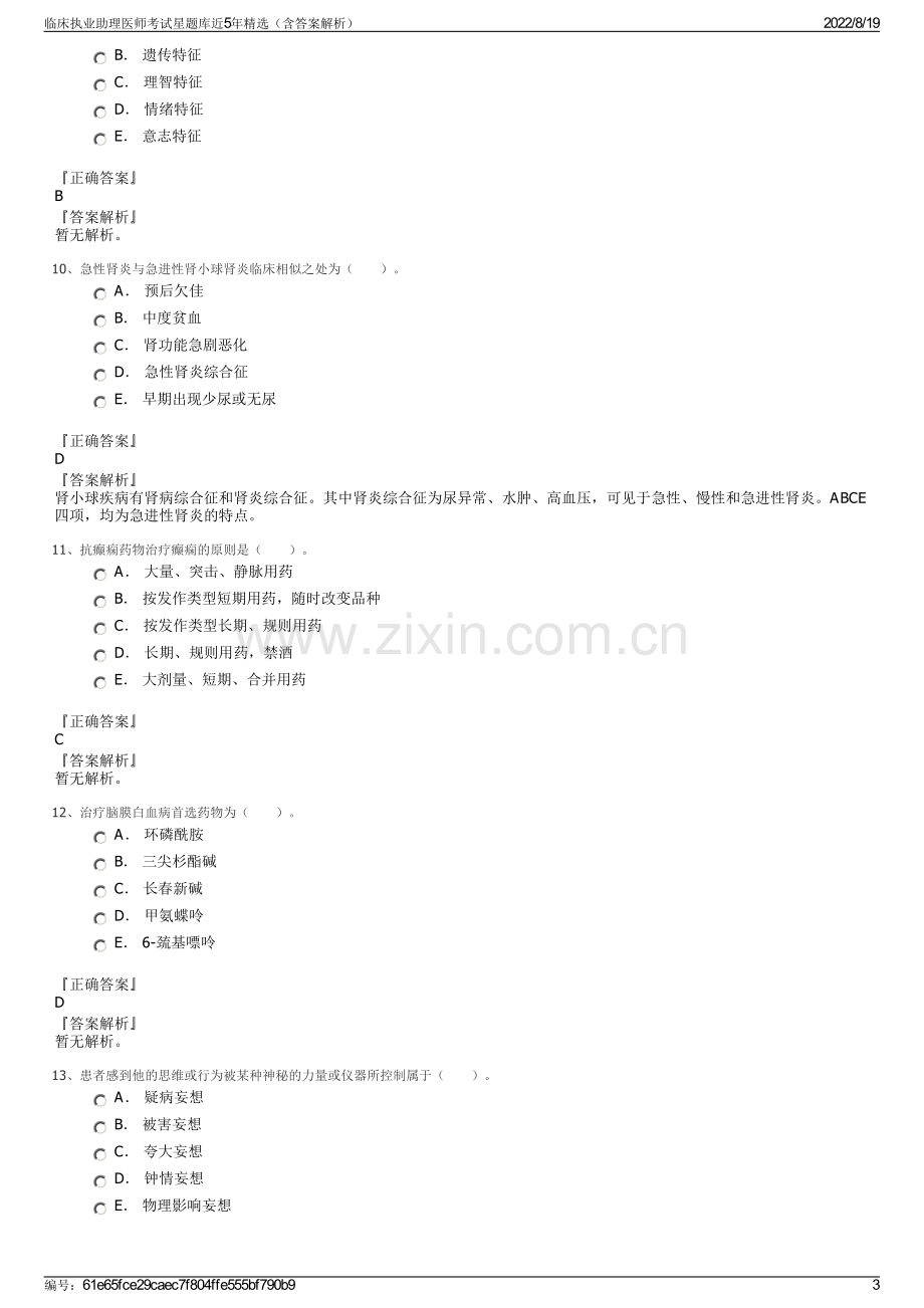 临床执业助理医师考试星题库近5年精选（含答案解析）.pdf_第3页