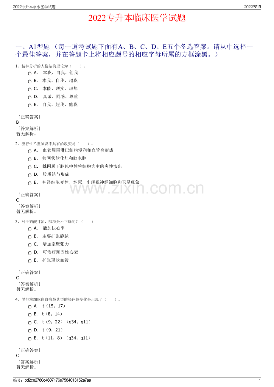 2022专升本临床医学试题.pdf_第1页