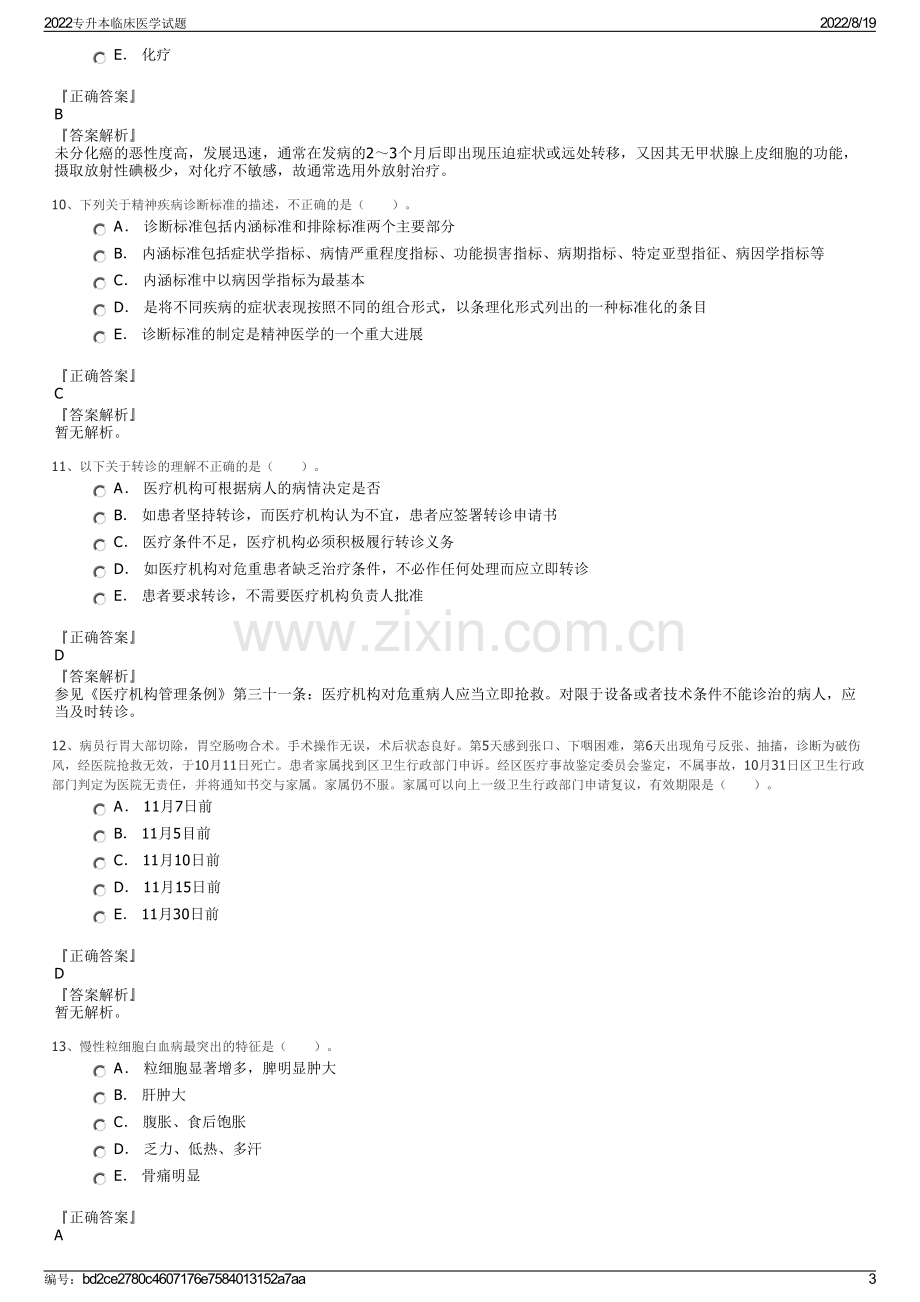 2022专升本临床医学试题.pdf_第3页