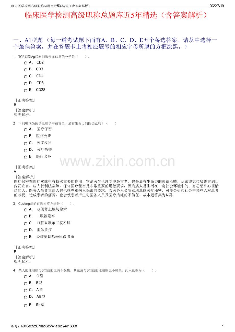 临床医学检测高级职称总题库近5年精选（含答案解析）.pdf_第1页