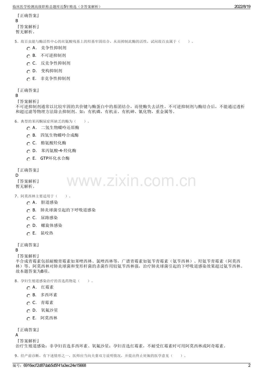 临床医学检测高级职称总题库近5年精选（含答案解析）.pdf_第2页