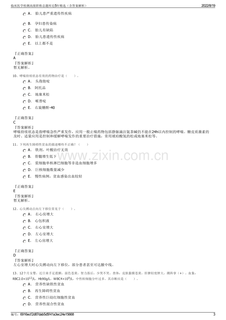 临床医学检测高级职称总题库近5年精选（含答案解析）.pdf_第3页