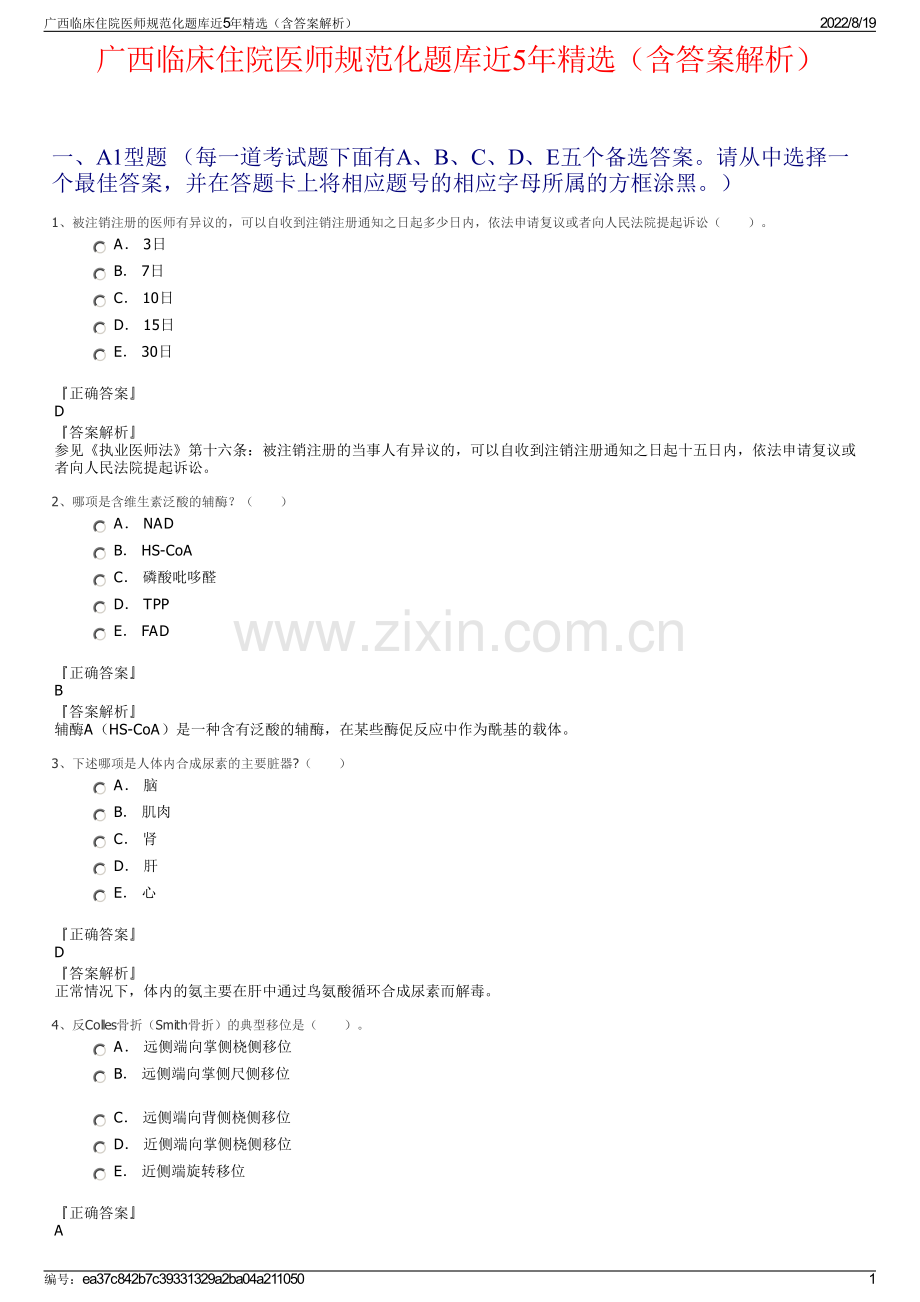 广西临床住院医师规范化题库近5年精选（含答案解析）.pdf_第1页