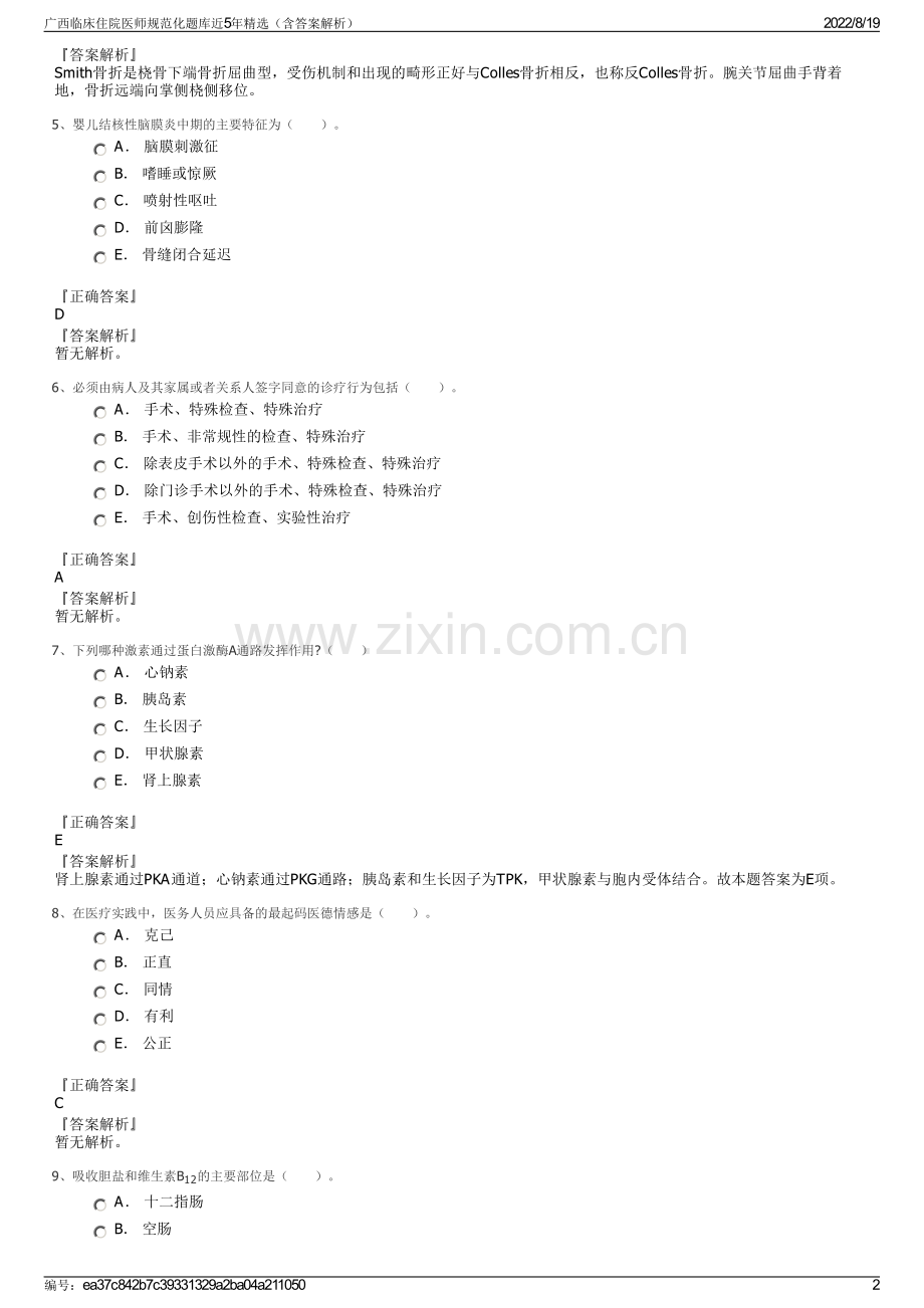 广西临床住院医师规范化题库近5年精选（含答案解析）.pdf_第2页