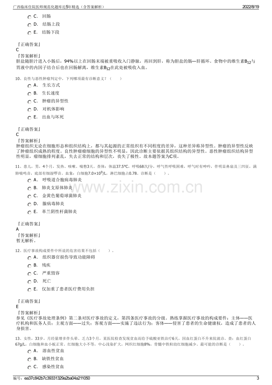 广西临床住院医师规范化题库近5年精选（含答案解析）.pdf_第3页