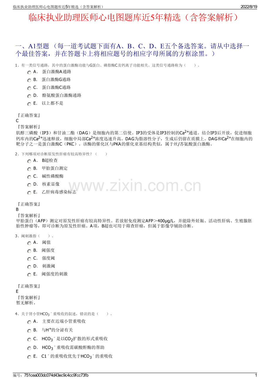 临床执业助理医师心电图题库近5年精选（含答案解析）.pdf_第1页