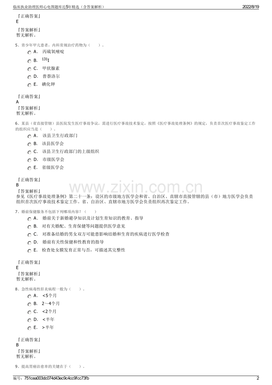 临床执业助理医师心电图题库近5年精选（含答案解析）.pdf_第2页