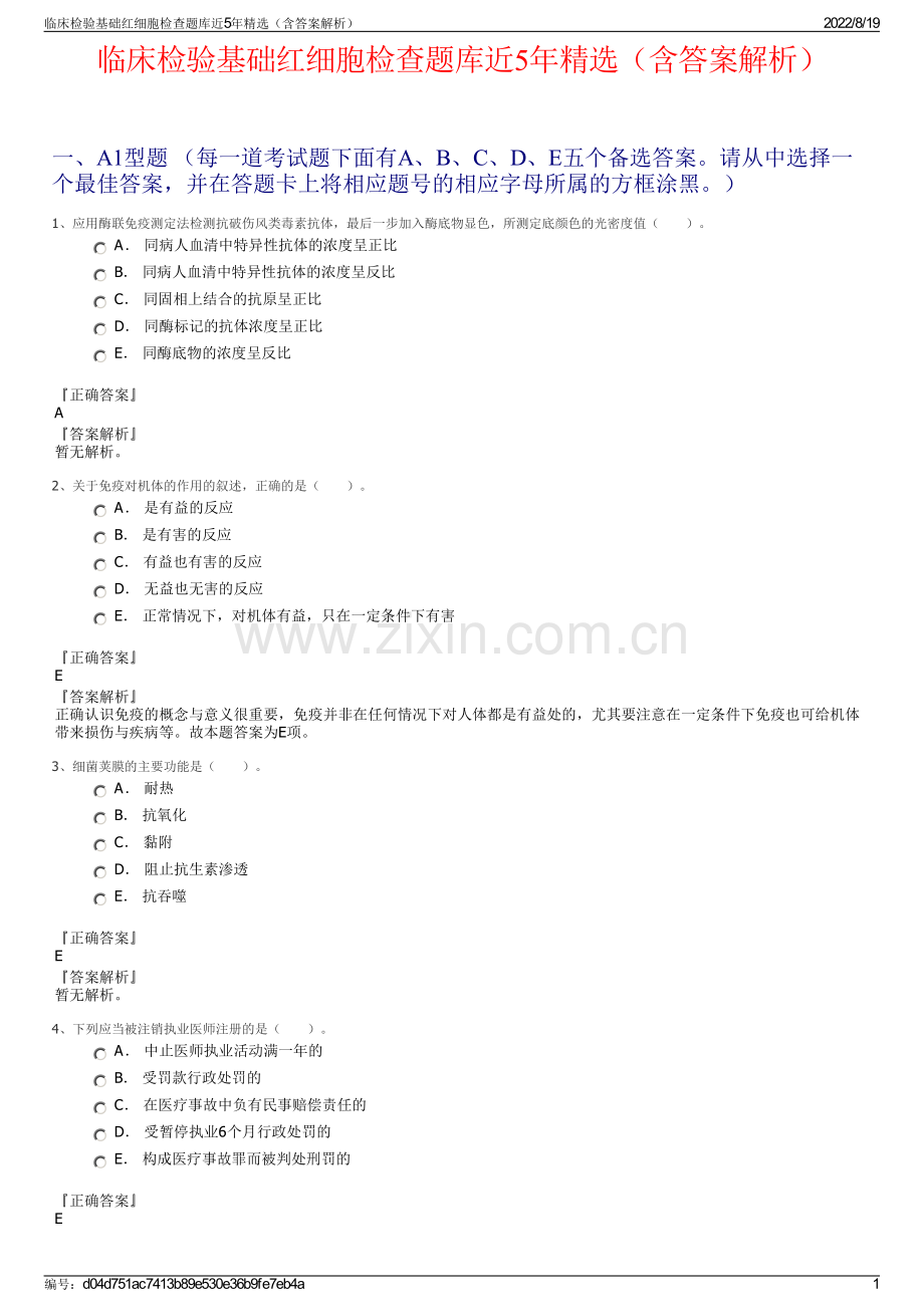 临床检验基础红细胞检查题库近5年精选（含答案解析）.pdf_第1页