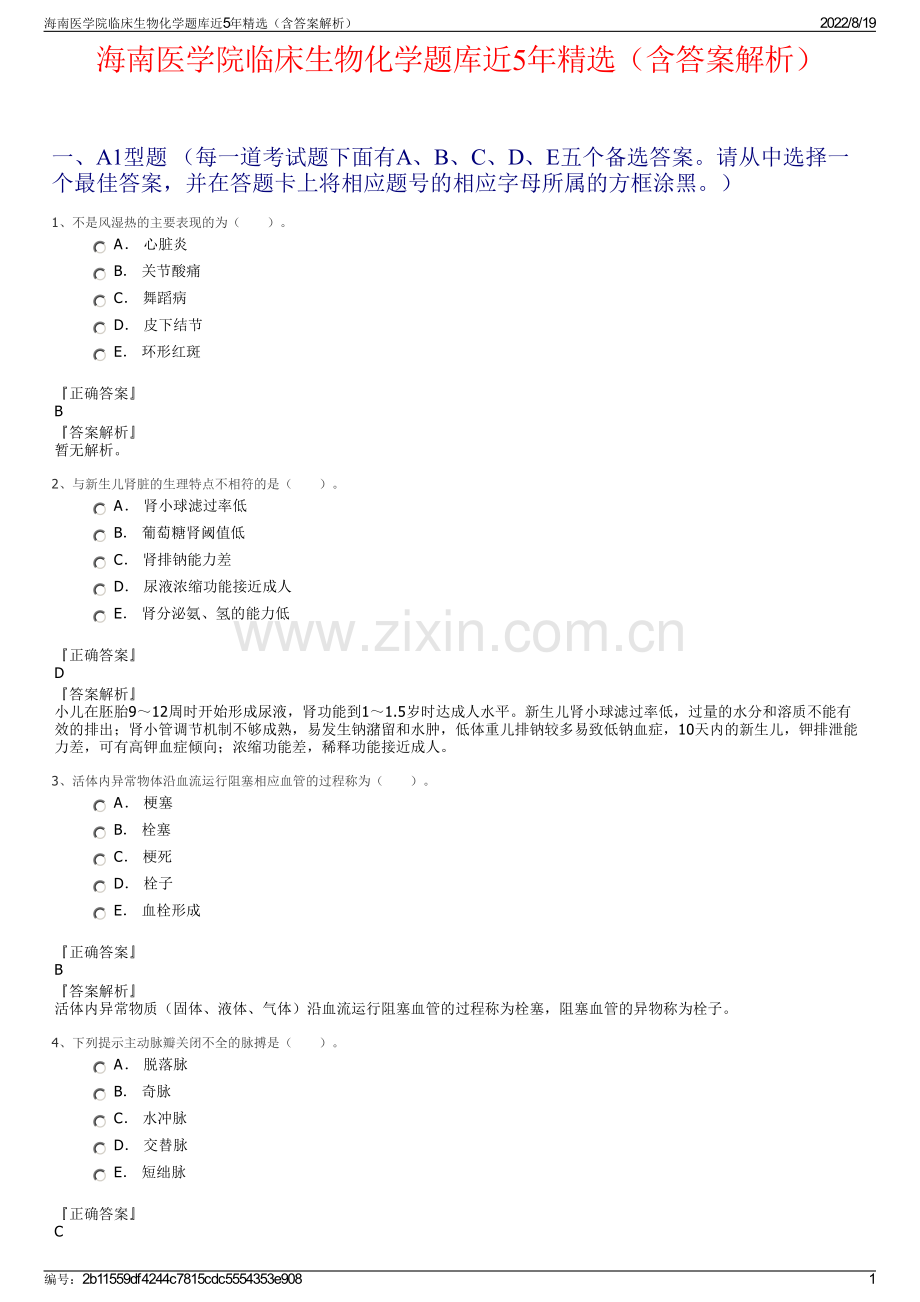 海南医学院临床生物化学题库近5年精选（含答案解析）.pdf_第1页