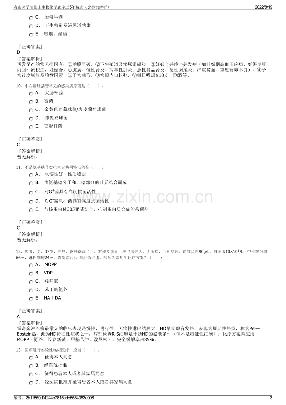 海南医学院临床生物化学题库近5年精选（含答案解析）.pdf_第3页