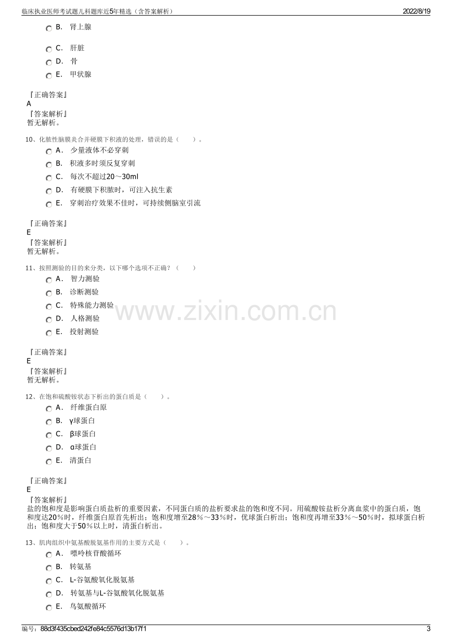 临床执业医师考试题儿科题库近5年精选（含答案解析）.pdf_第3页