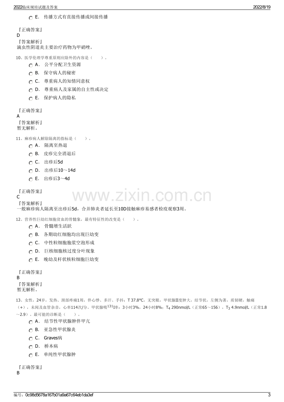 2022临床规培试题及答案.pdf_第3页