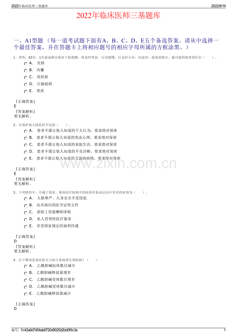 2022年临床医师三基题库.pdf_第1页