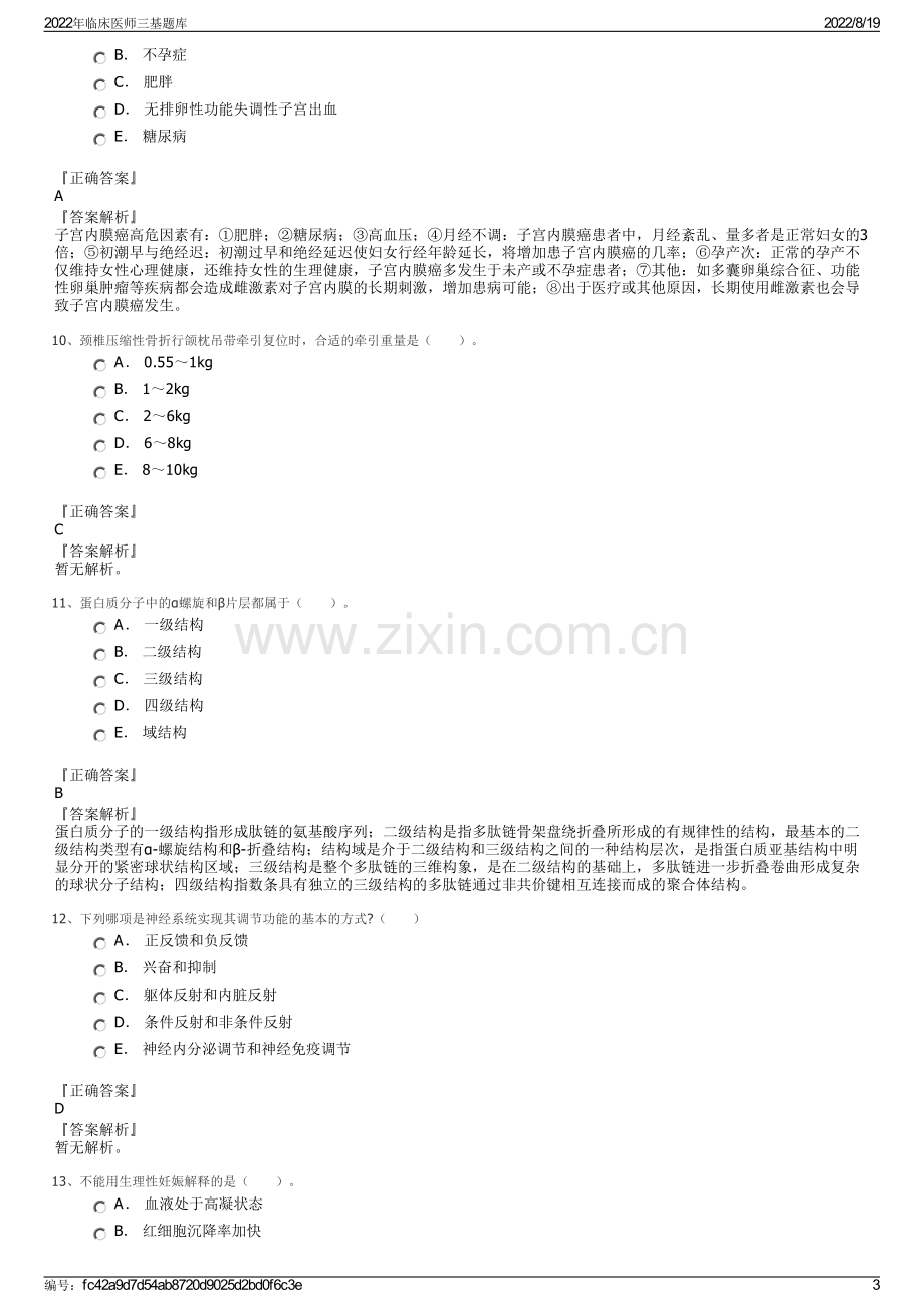 2022年临床医师三基题库.pdf_第3页