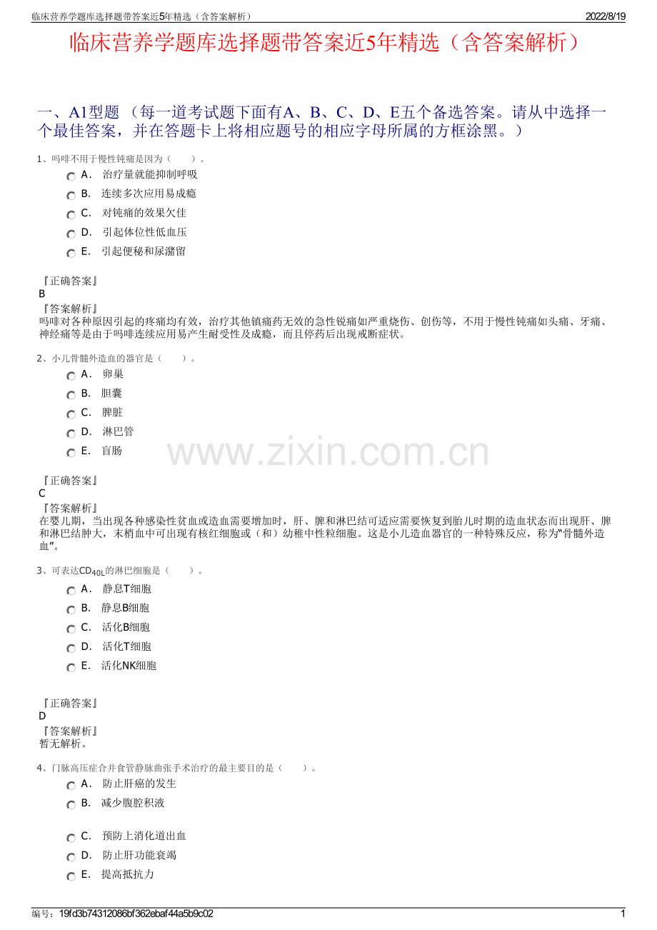 临床营养学题库选择题带答案近5年精选（含答案解析）.pdf_第1页