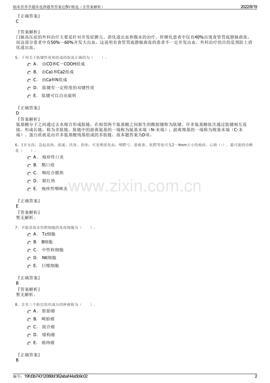 临床营养学题库选择题带答案近5年精选（含答案解析）.pdf_第2页