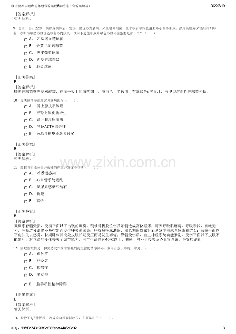 临床营养学题库选择题带答案近5年精选（含答案解析）.pdf_第3页