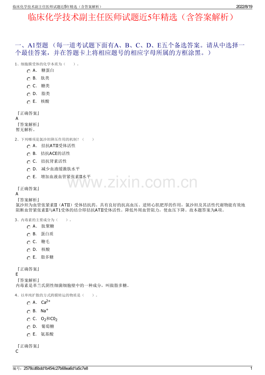 临床化学技术副主任医师试题近5年精选（含答案解析）.pdf_第1页