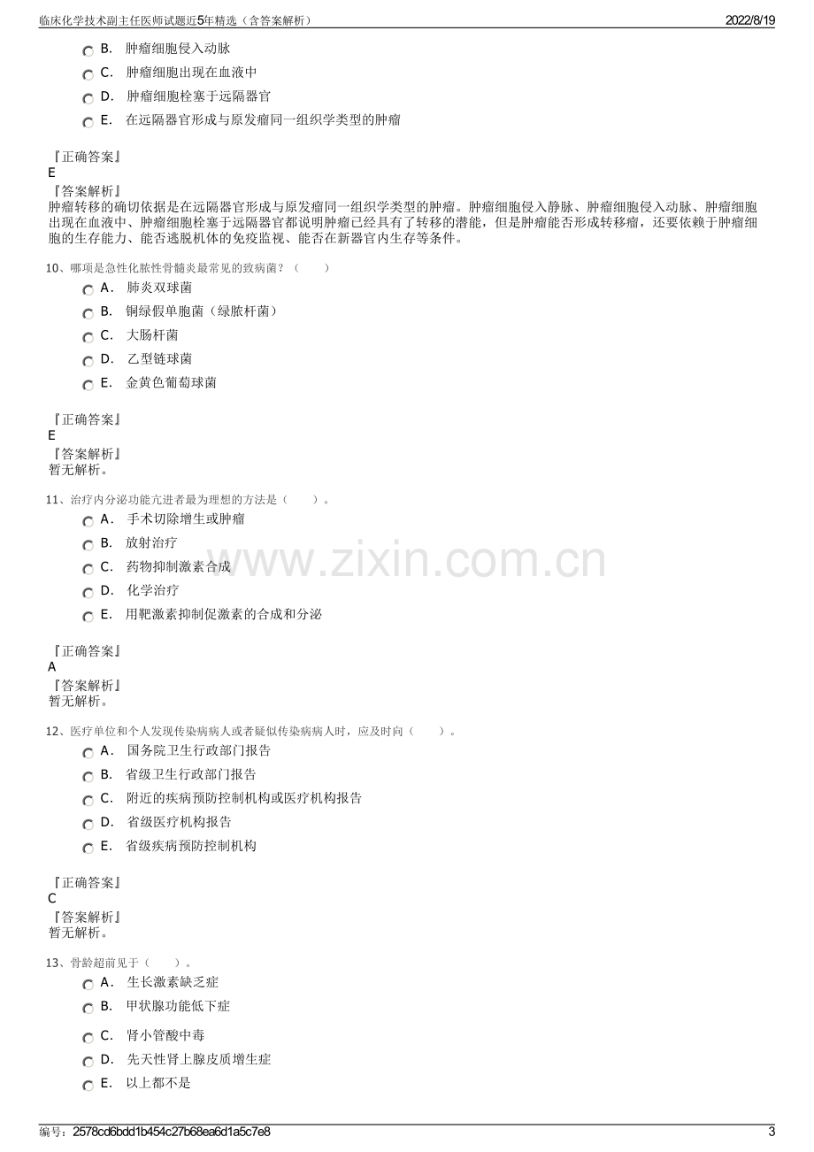 临床化学技术副主任医师试题近5年精选（含答案解析）.pdf_第3页