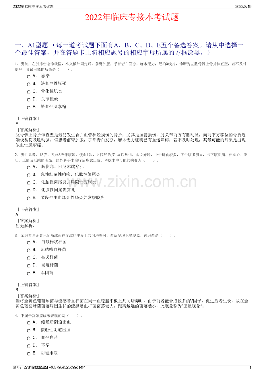 2022年临床专接本考试题.pdf_第1页