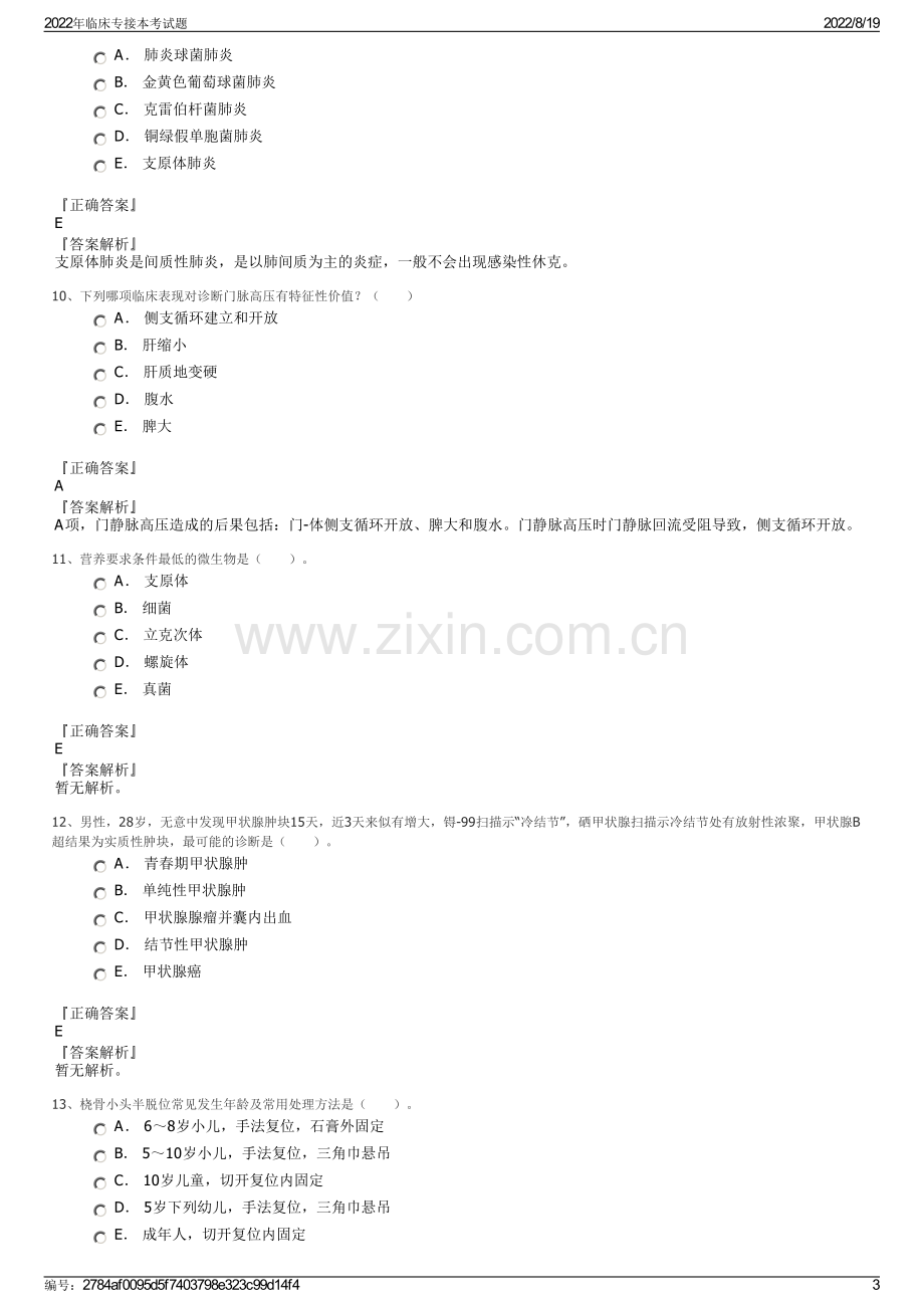 2022年临床专接本考试题.pdf_第3页