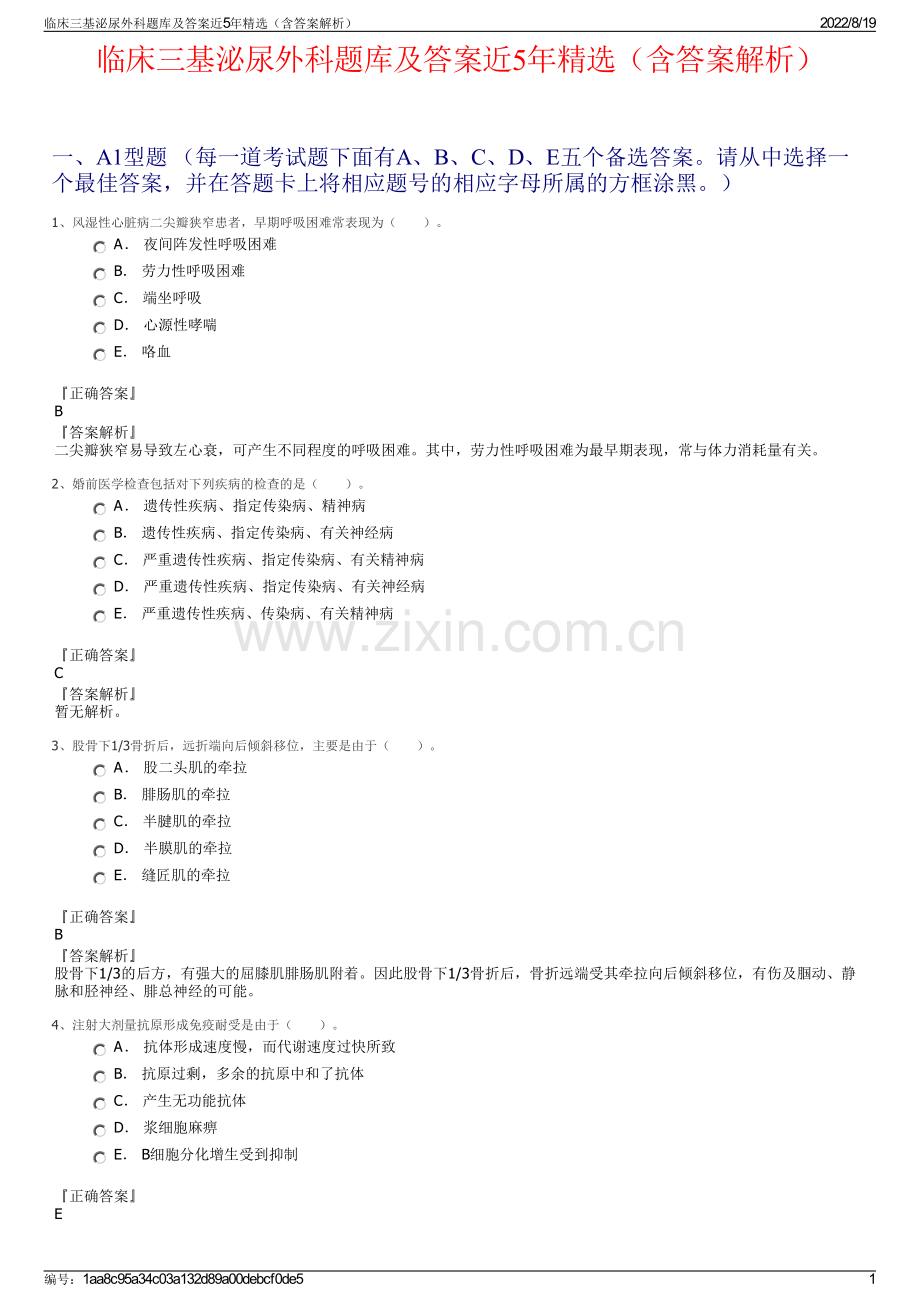 临床三基泌尿外科题库及答案近5年精选（含答案解析）.pdf_第1页