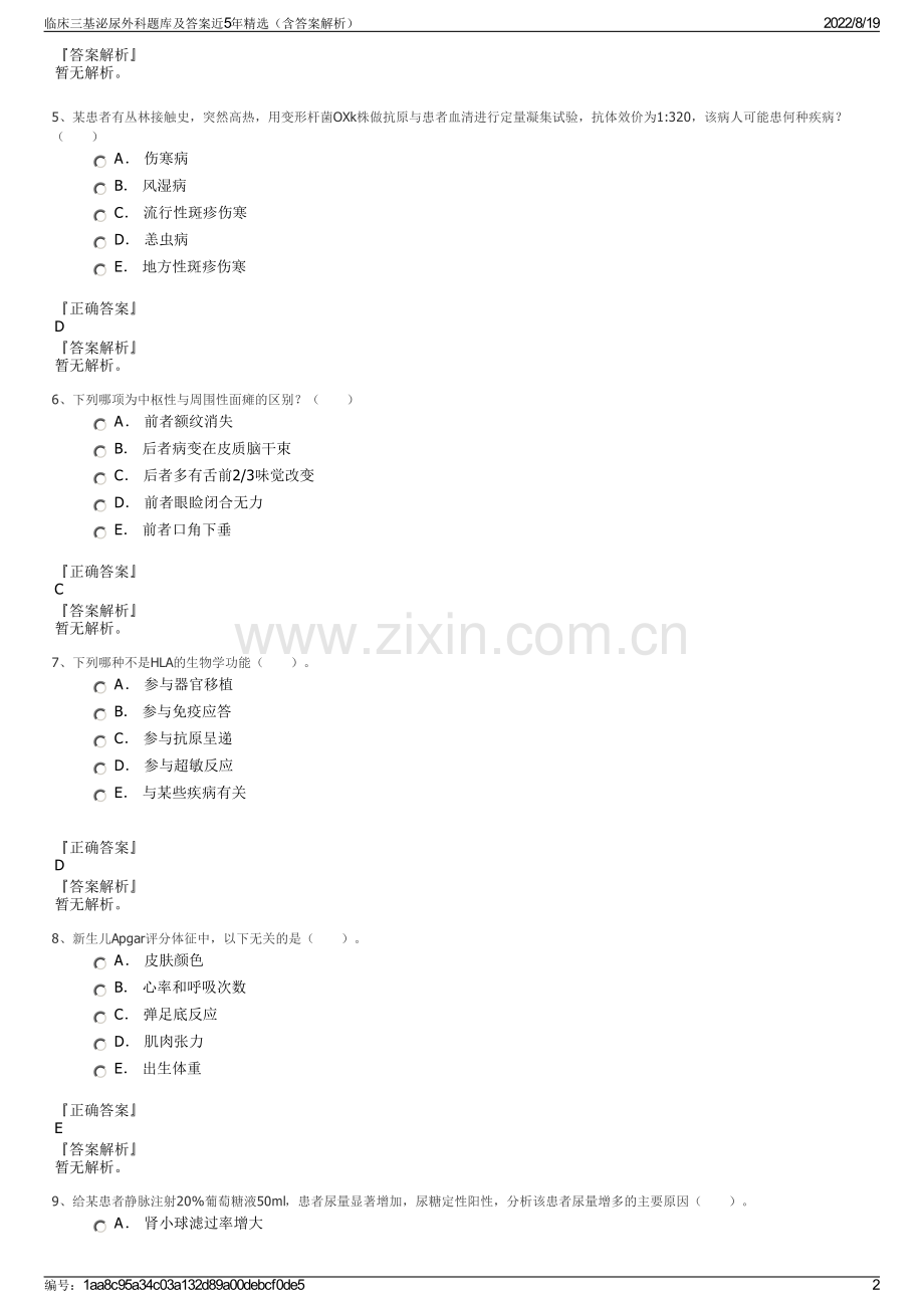 临床三基泌尿外科题库及答案近5年精选（含答案解析）.pdf_第2页