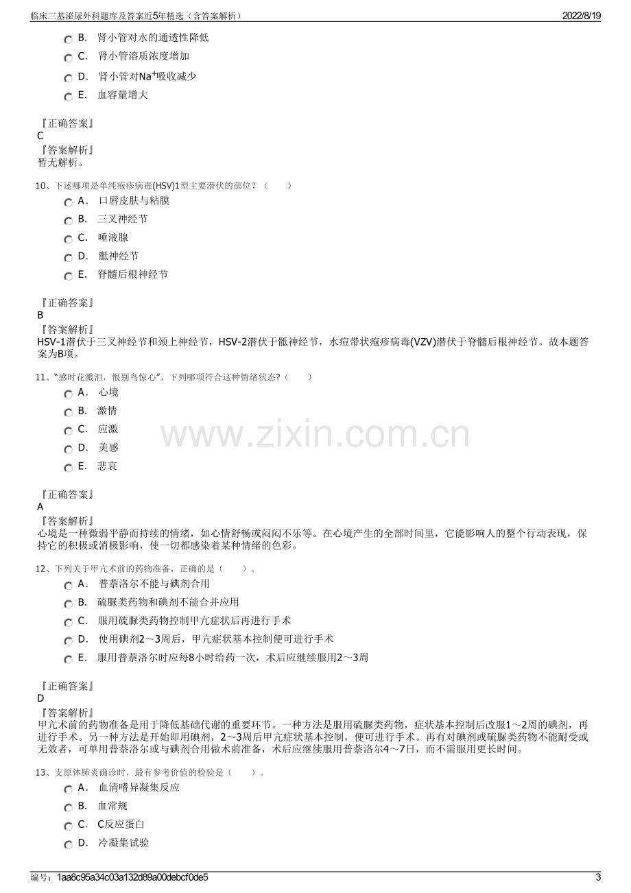 临床三基泌尿外科题库及答案近5年精选（含答案解析）.pdf_第3页