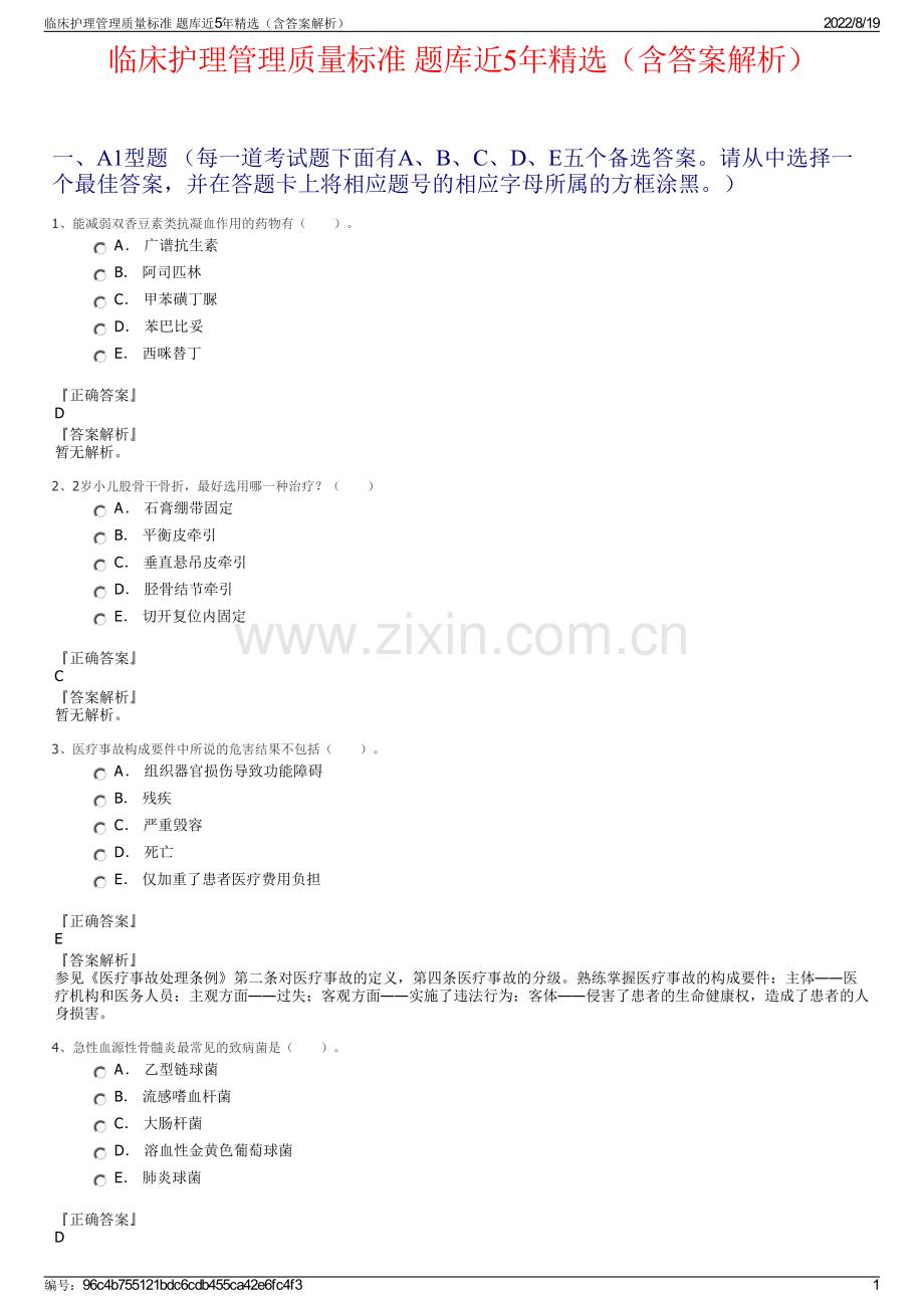 临床护理管理质量标准 题库近5年精选（含答案解析）.pdf_第1页