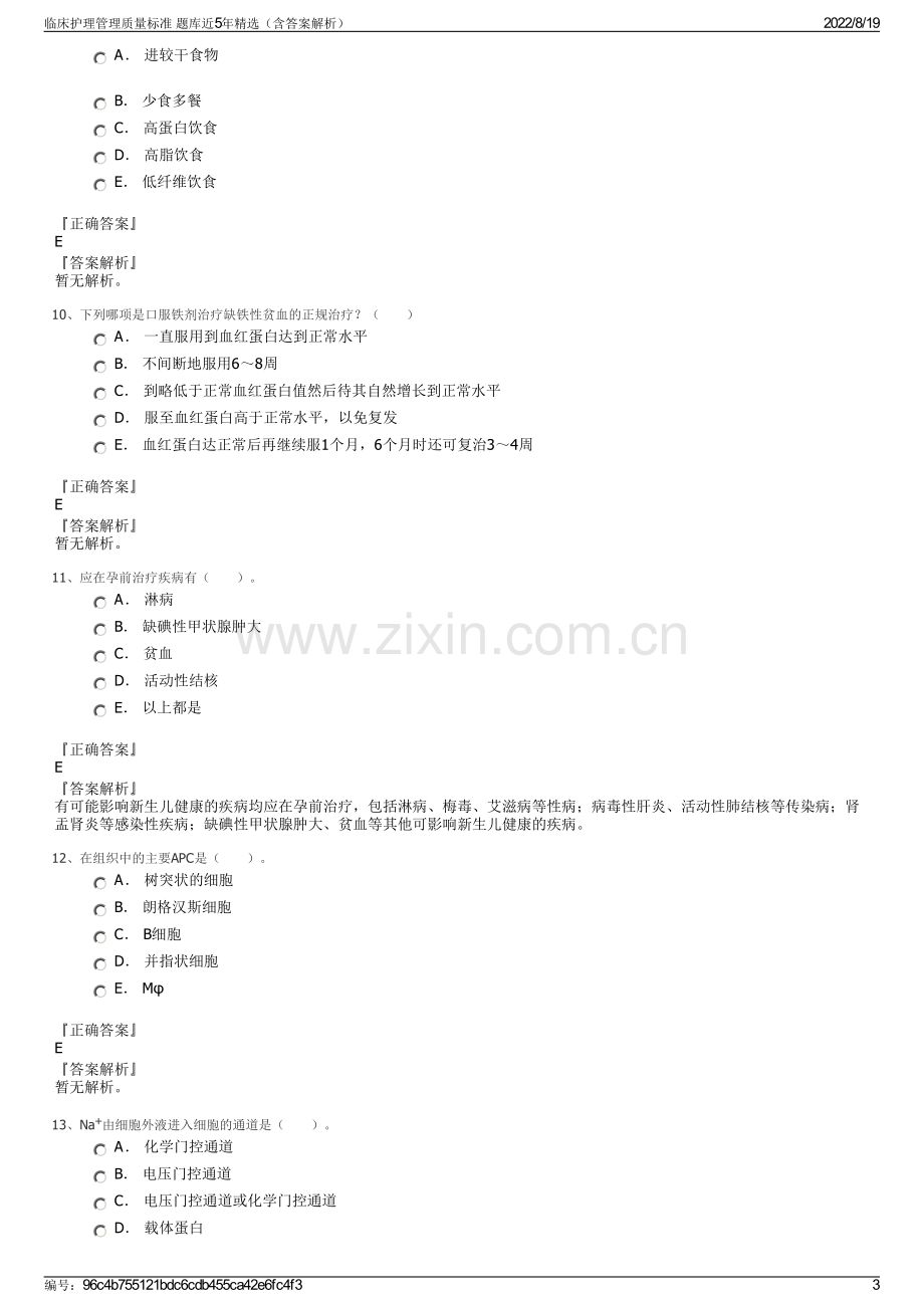 临床护理管理质量标准 题库近5年精选（含答案解析）.pdf_第3页