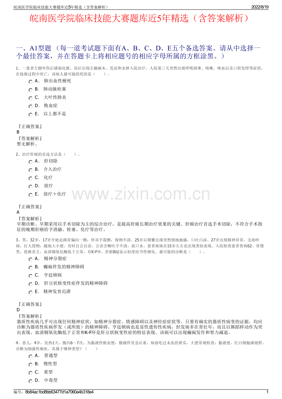 皖南医学院临床技能大赛题库近5年精选（含答案解析）.pdf_第1页