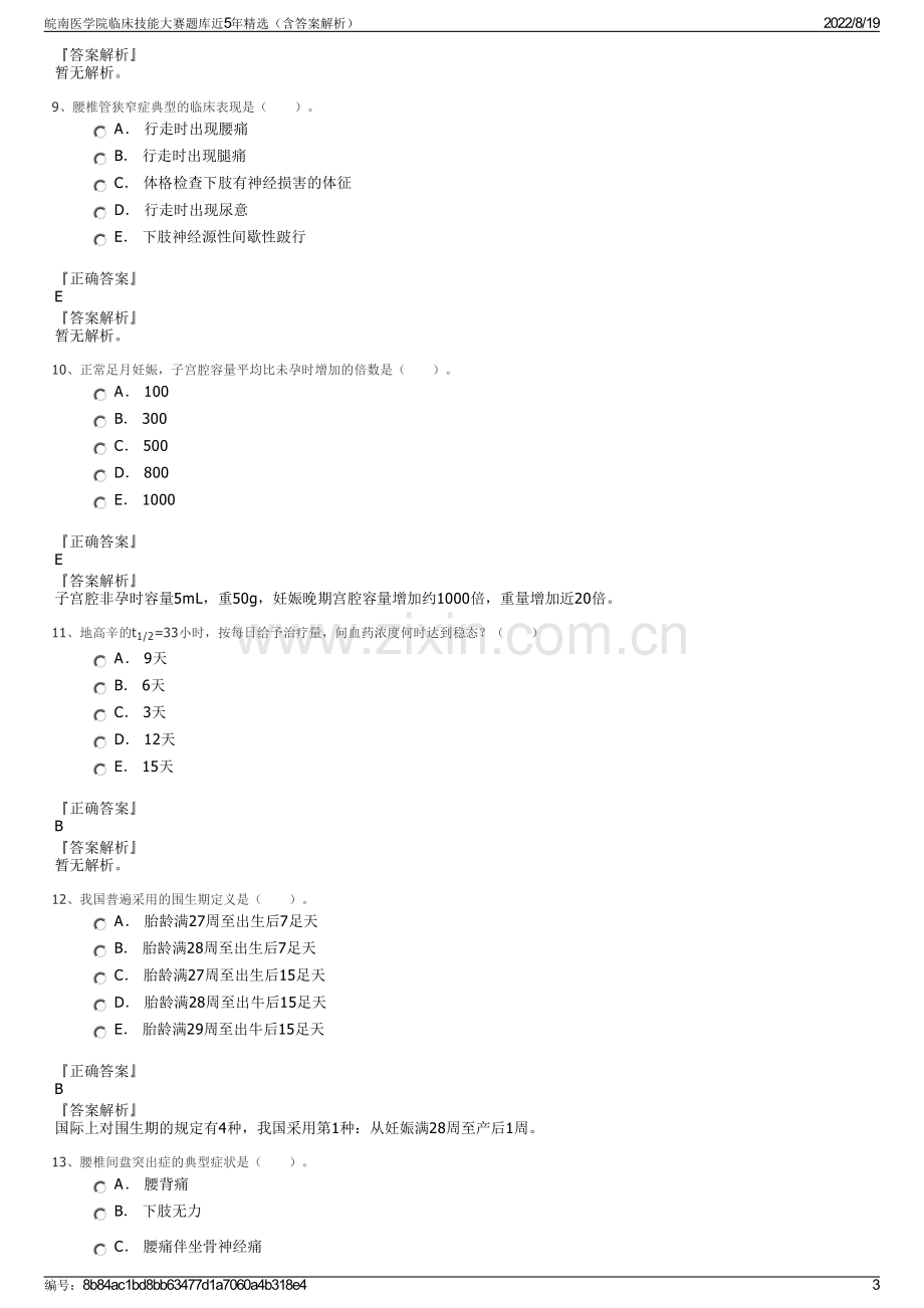 皖南医学院临床技能大赛题库近5年精选（含答案解析）.pdf_第3页