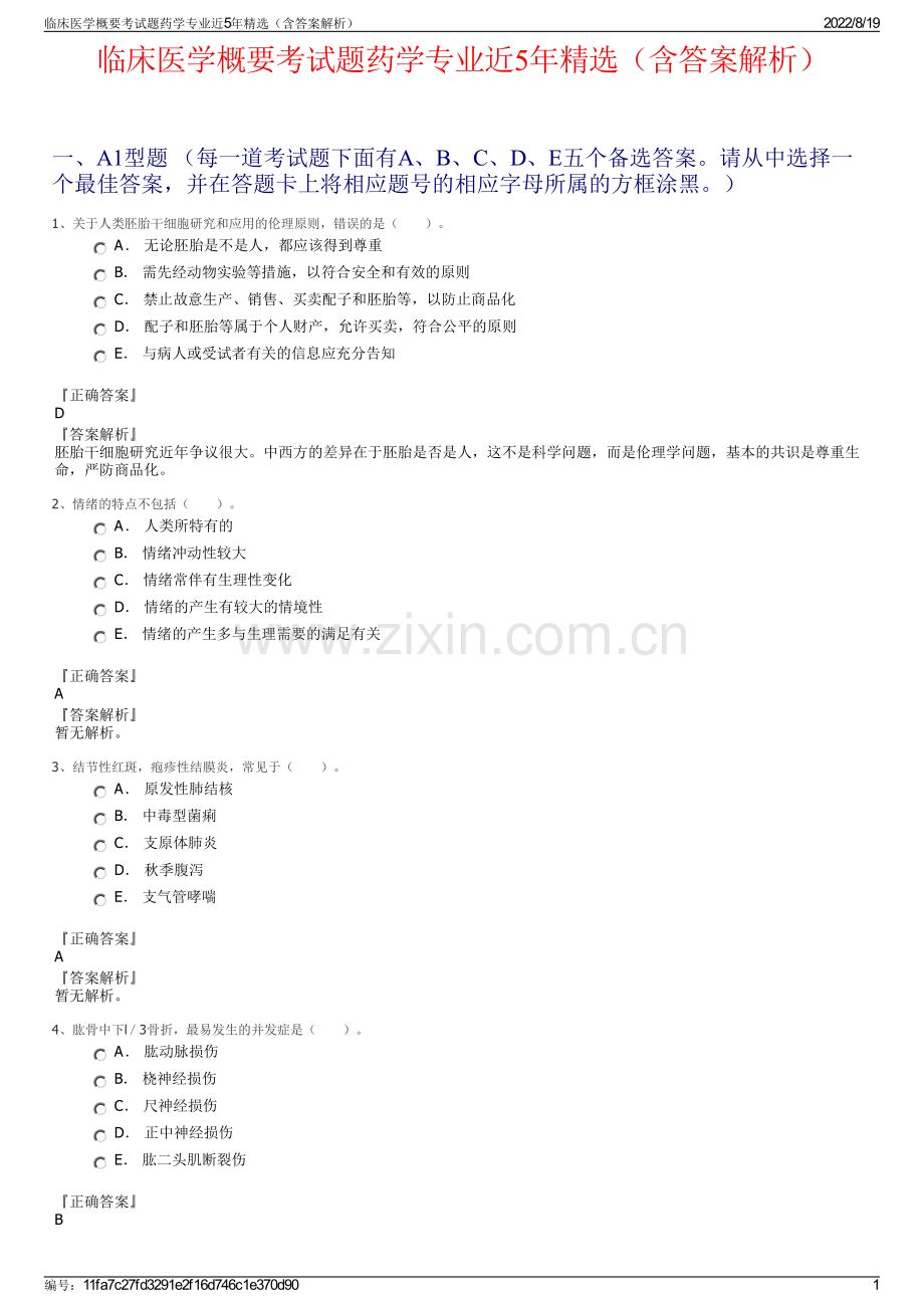 临床医学概要考试题药学专业近5年精选（含答案解析）.pdf_第1页