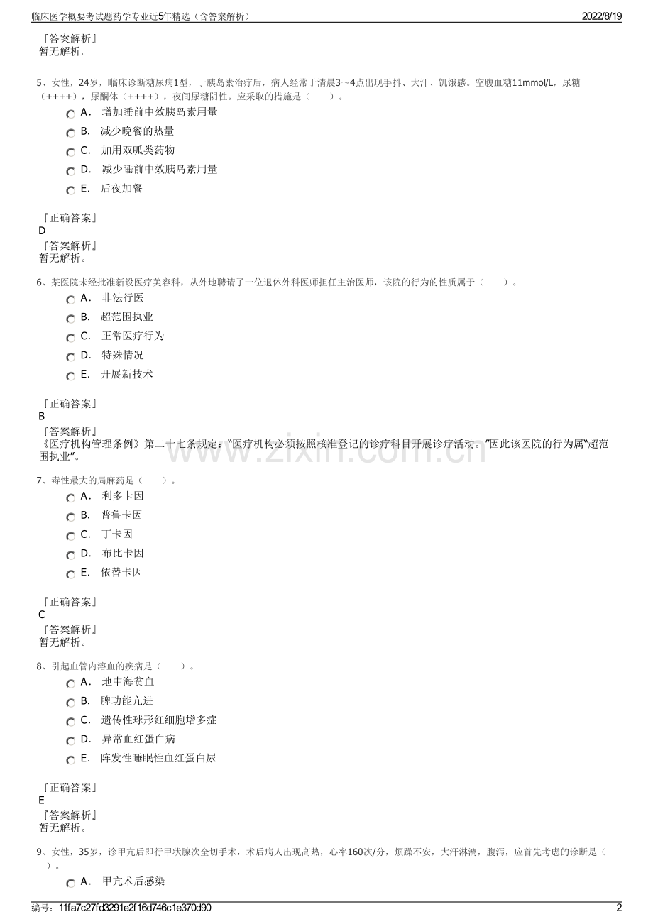 临床医学概要考试题药学专业近5年精选（含答案解析）.pdf_第2页