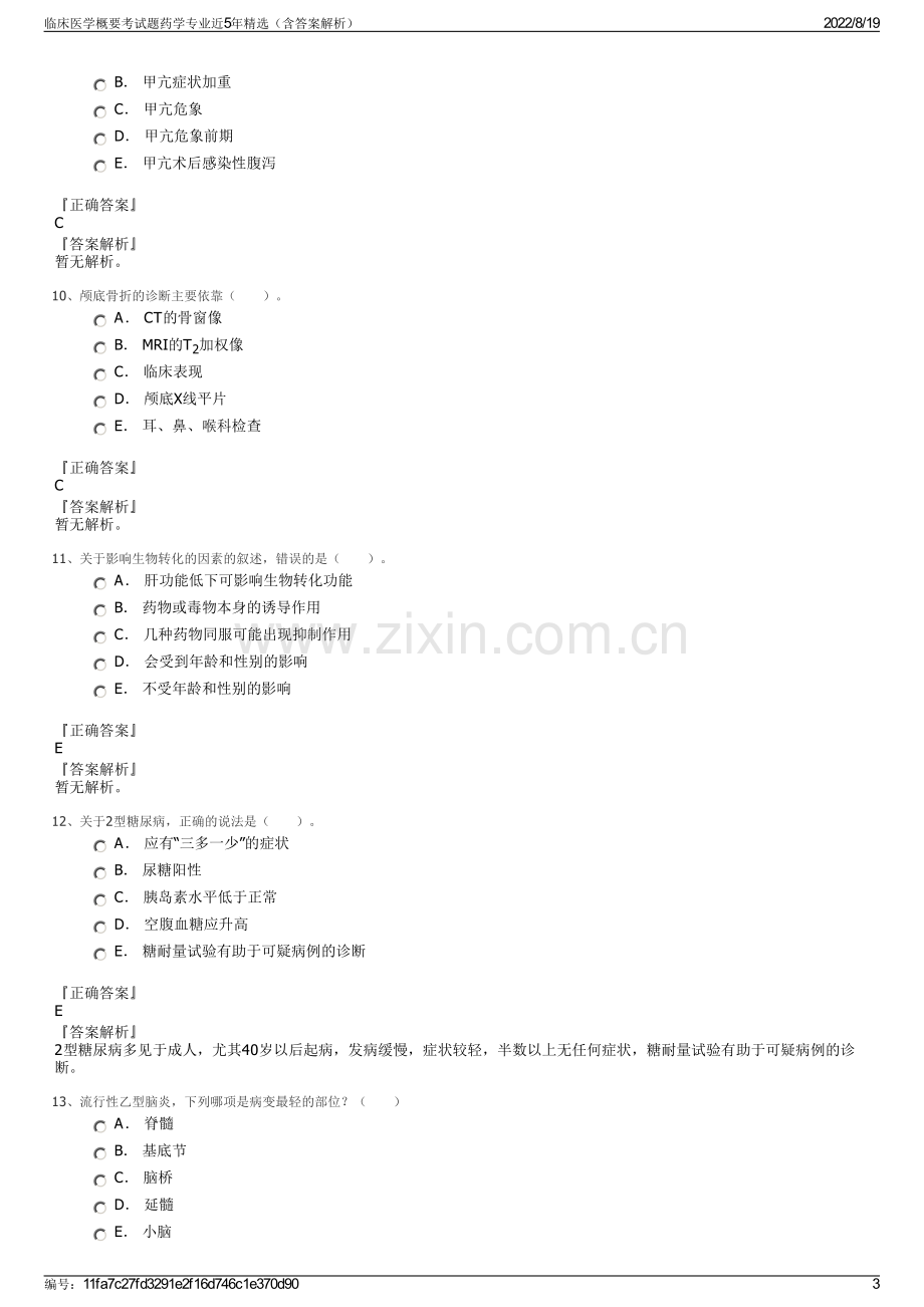 临床医学概要考试题药学专业近5年精选（含答案解析）.pdf_第3页