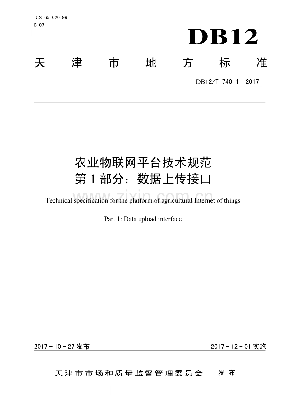 DB12∕T 740.1-2017 农业物联网平台技术规范 第1部分：数据上传接口.pdf_第1页