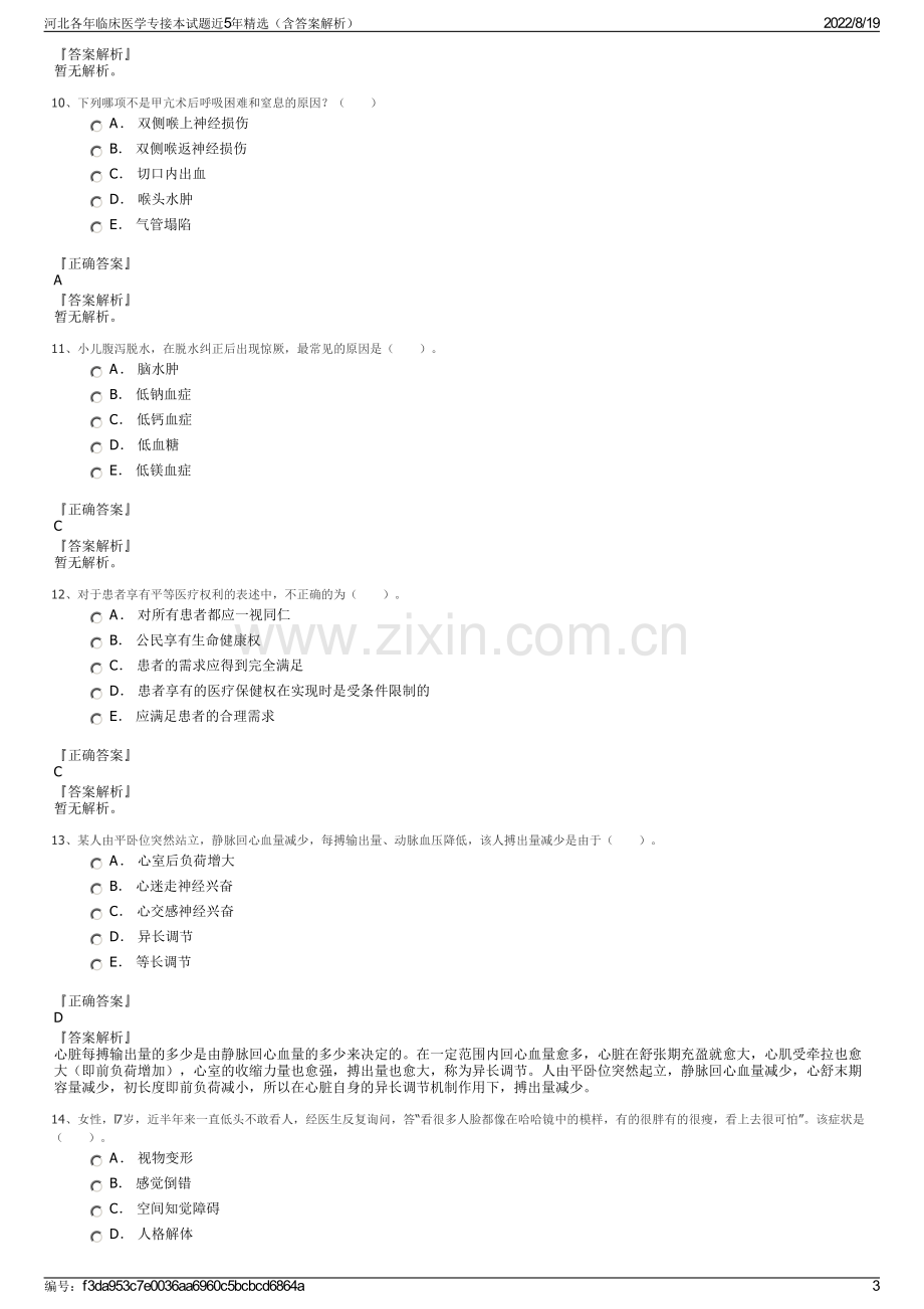 河北各年临床医学专接本试题近5年精选（含答案解析）.pdf_第3页