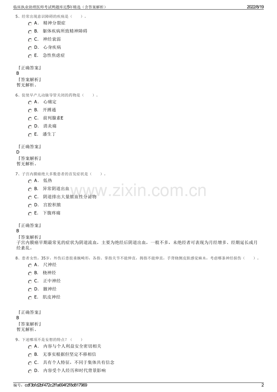 临床执业助理医师考试鸭题库近5年精选（含答案解析）.pdf_第2页